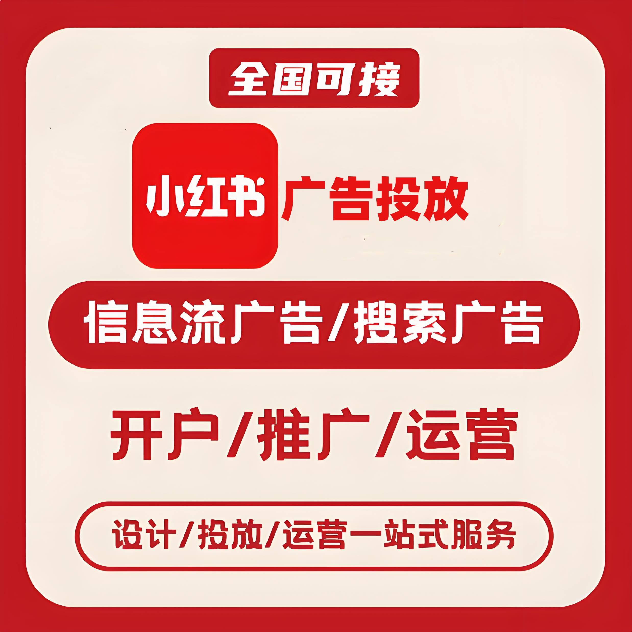 锦州小红书广告